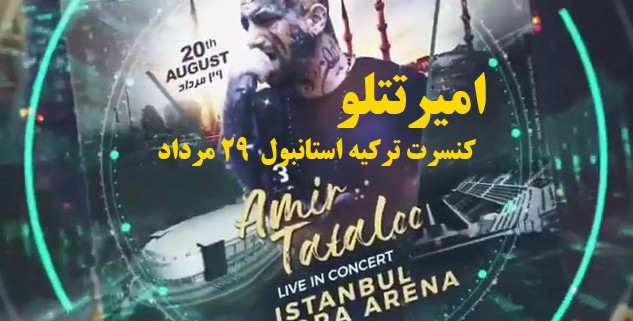 کنسرت امیر تتلو ترکیه استانبول